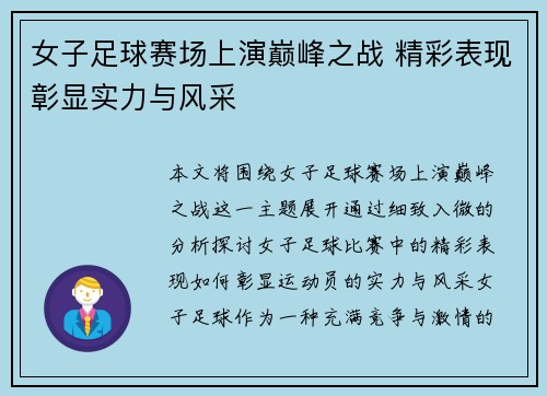 女子足球赛场上演巅峰之战 精彩表现彰显实力与风采