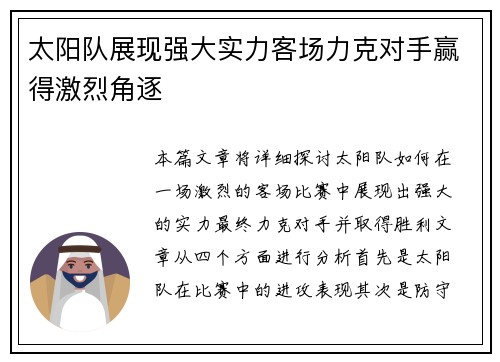 太阳队展现强大实力客场力克对手赢得激烈角逐