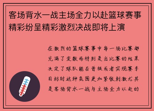 客场背水一战主场全力以赴篮球赛事精彩纷呈精彩激烈决战即将上演