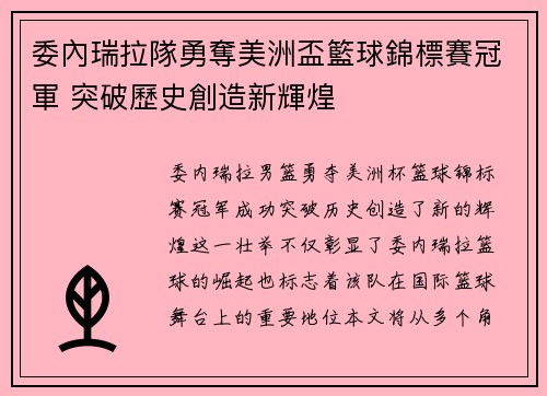 委內瑞拉隊勇奪美洲盃籃球錦標賽冠軍 突破歷史創造新輝煌