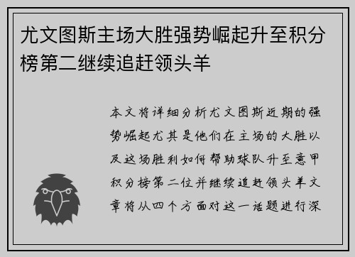 尤文图斯主场大胜强势崛起升至积分榜第二继续追赶领头羊