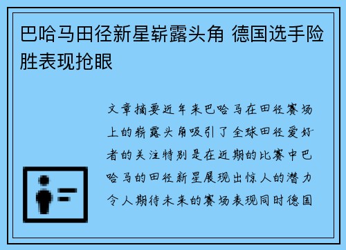 巴哈马田径新星崭露头角 德国选手险胜表现抢眼