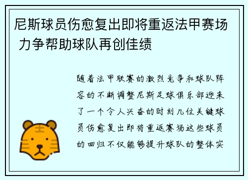 尼斯球员伤愈复出即将重返法甲赛场 力争帮助球队再创佳绩