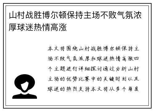 山村战胜博尔顿保持主场不败气氛浓厚球迷热情高涨