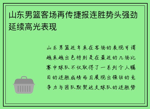 山东男篮客场再传捷报连胜势头强劲延续高光表现