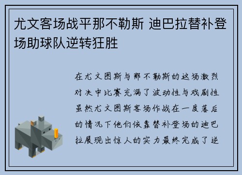 尤文客场战平那不勒斯 迪巴拉替补登场助球队逆转狂胜