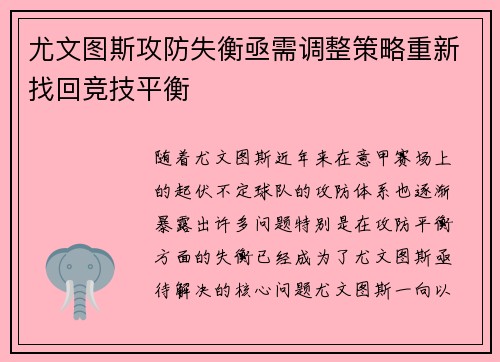 尤文图斯攻防失衡亟需调整策略重新找回竞技平衡