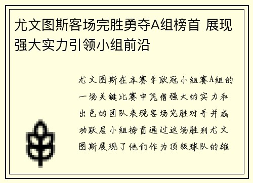 尤文图斯客场完胜勇夺A组榜首 展现强大实力引领小组前沿