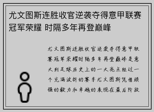 尤文图斯连胜收官逆袭夺得意甲联赛冠军荣耀 时隔多年再登巅峰