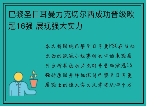 巴黎圣日耳曼力克切尔西成功晋级欧冠16强 展现强大实力