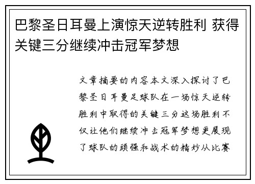 巴黎圣日耳曼上演惊天逆转胜利 获得关键三分继续冲击冠军梦想