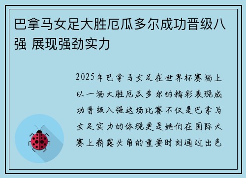 巴拿马女足大胜厄瓜多尔成功晋级八强 展现强劲实力