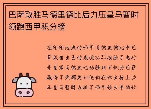 巴萨取胜马德里德比后力压皇马暂时领跑西甲积分榜