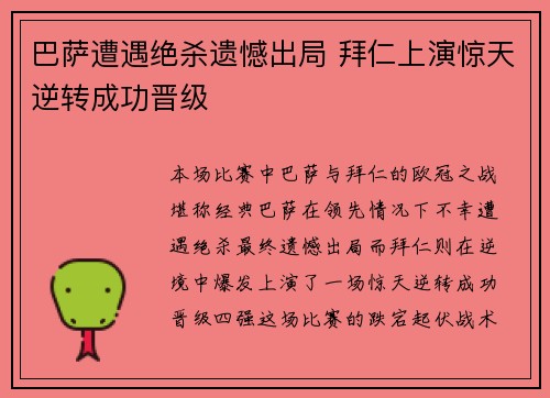 巴萨遭遇绝杀遗憾出局 拜仁上演惊天逆转成功晋级