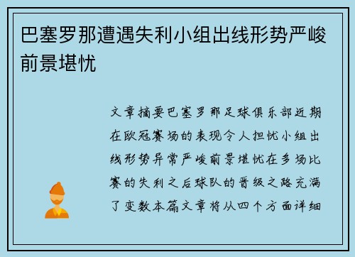 巴塞罗那遭遇失利小组出线形势严峻前景堪忧