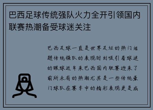 巴西足球传统强队火力全开引领国内联赛热潮备受球迷关注