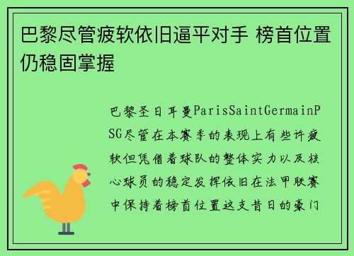 巴黎尽管疲软依旧逼平对手 榜首位置仍稳固掌握