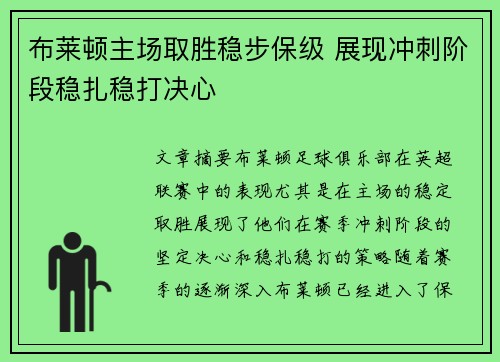 布莱顿主场取胜稳步保级 展现冲刺阶段稳扎稳打决心