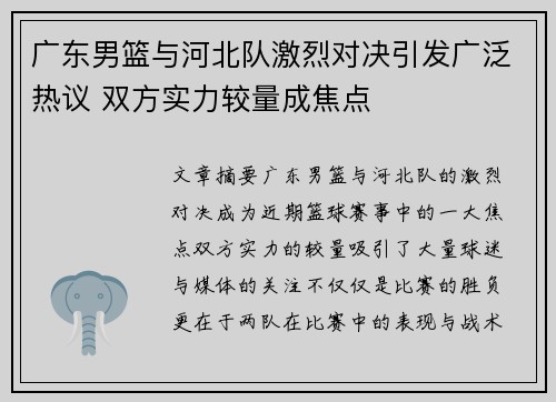 广东男篮与河北队激烈对决引发广泛热议 双方实力较量成焦点