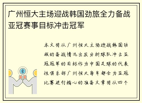 广州恒大主场迎战韩国劲旅全力备战亚冠赛事目标冲击冠军