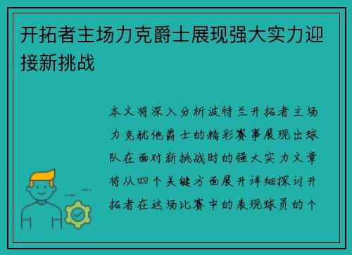 开拓者主场力克爵士展现强大实力迎接新挑战