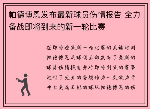 帕德博恩发布最新球员伤情报告 全力备战即将到来的新一轮比赛