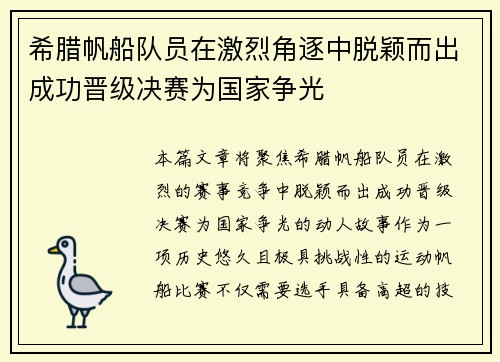 希腊帆船队员在激烈角逐中脱颖而出成功晋级决赛为国家争光