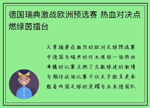 德国瑞典激战欧洲预选赛 热血对决点燃绿茵擂台