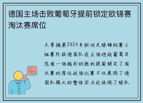 德国主场击败葡萄牙提前锁定欧锦赛淘汰赛席位
