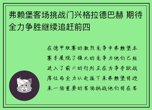 弗赖堡客场挑战门兴格拉德巴赫 期待全力争胜继续追赶前四