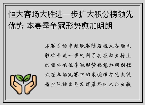 恒大客场大胜进一步扩大积分榜领先优势 本赛季争冠形势愈加明朗