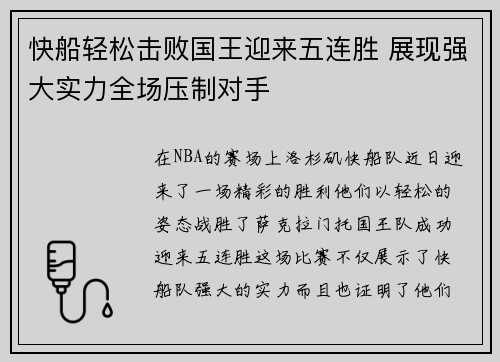 快船轻松击败国王迎来五连胜 展现强大实力全场压制对手