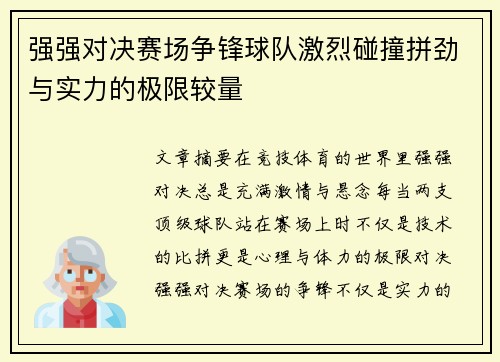 强强对决赛场争锋球队激烈碰撞拼劲与实力的极限较量