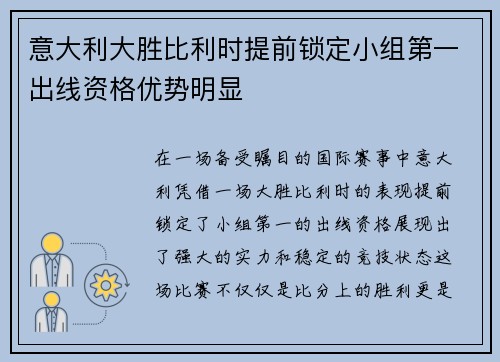 意大利大胜比利时提前锁定小组第一出线资格优势明显