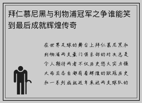 拜仁慕尼黑与利物浦冠军之争谁能笑到最后成就辉煌传奇