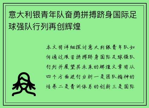意大利银青年队奋勇拼搏跻身国际足球强队行列再创辉煌