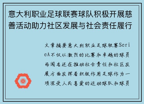 意大利职业足球联赛球队积极开展慈善活动助力社区发展与社会责任履行