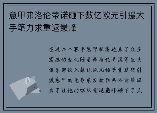 意甲弗洛伦蒂诺砸下数亿欧元引援大手笔力求重返巅峰