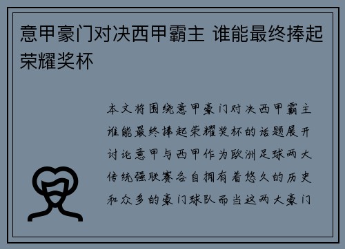 意甲豪门对决西甲霸主 谁能最终捧起荣耀奖杯