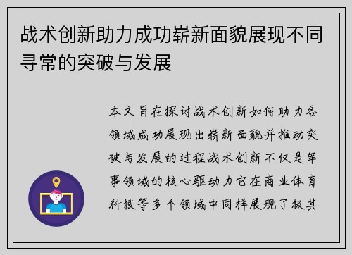 战术创新助力成功崭新面貌展现不同寻常的突破与发展