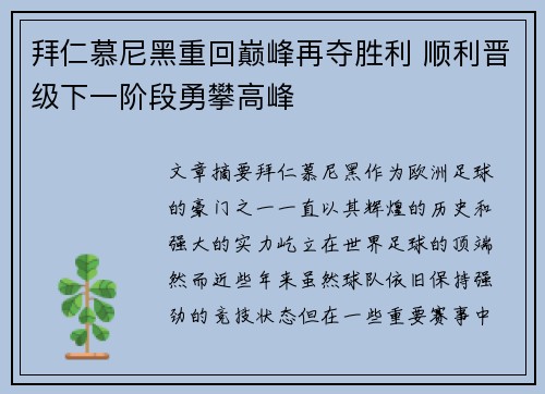 拜仁慕尼黑重回巅峰再夺胜利 顺利晋级下一阶段勇攀高峰