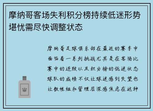 摩纳哥客场失利积分榜持续低迷形势堪忧需尽快调整状态