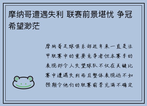 摩纳哥遭遇失利 联赛前景堪忧 争冠希望渺茫