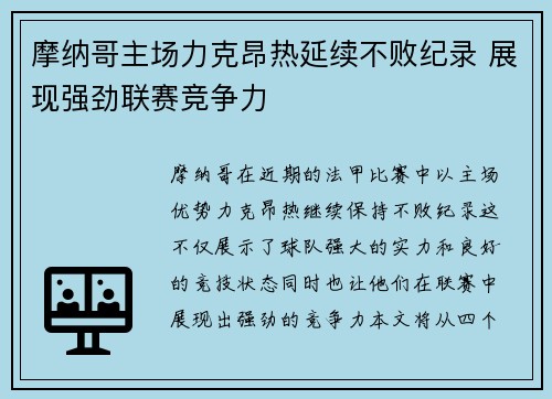 摩纳哥主场力克昂热延续不败纪录 展现强劲联赛竞争力