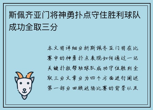 斯佩齐亚门将神勇扑点守住胜利球队成功全取三分