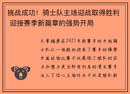 挑战成功！骑士队主场迎战取得胜利 迎接赛季新篇章的强势开局