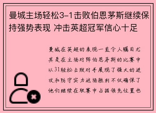 曼城主场轻松3-1击败伯恩茅斯继续保持强势表现 冲击英超冠军信心十足
