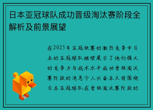 日本亚冠球队成功晋级淘汰赛阶段全解析及前景展望