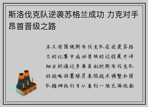 斯洛伐克队逆袭苏格兰成功 力克对手昂首晋级之路
