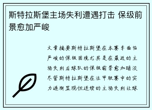 斯特拉斯堡主场失利遭遇打击 保级前景愈加严峻